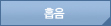흡음