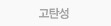 고탄성