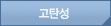 고탄성