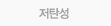 저탄성