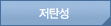 저탄성