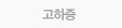 고하중