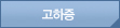 고하중