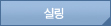 실링