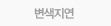 변색지연