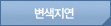 변색지연