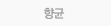 항균