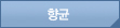 항균
