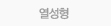 열성형