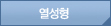 열성형