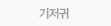 기저귀