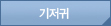 기저귀