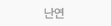 난연
