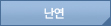 난연