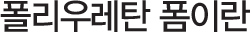 폴리우레탄폼 이란