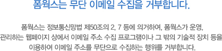 폼웍스는 무단 이메일 수집을 거부합니다