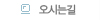 오시는길